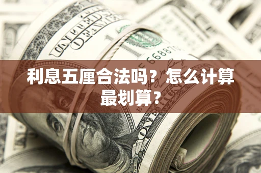 北京利息五厘合法吗？怎么计算最划算？