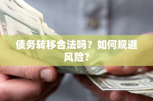 北京债务转移合法吗？如何规避风险？