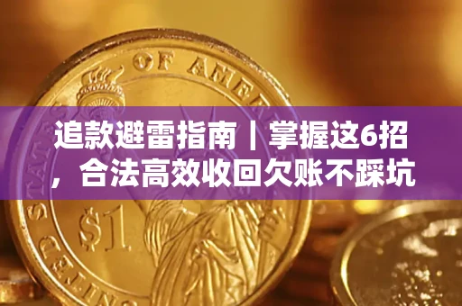 北京追款避雷指南｜掌握这6招，合法高效收回欠账不踩坑
