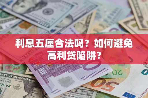 北京利息五厘合法吗？如何避免高利贷陷阱？
