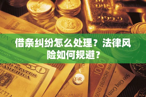 北京借条纠纷怎么处理？法律风险如何规避？