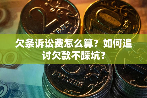 北京欠条诉讼费怎么算？如何追讨欠款不踩坑？