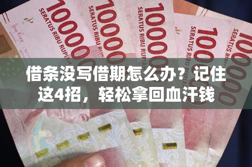 北京借条没写借期怎么办？记住这4招，轻松拿回血汗钱