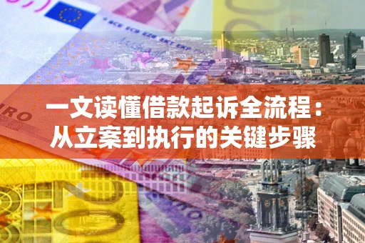 北京一文读懂借款起诉全流程：从立案到执行的关键步骤