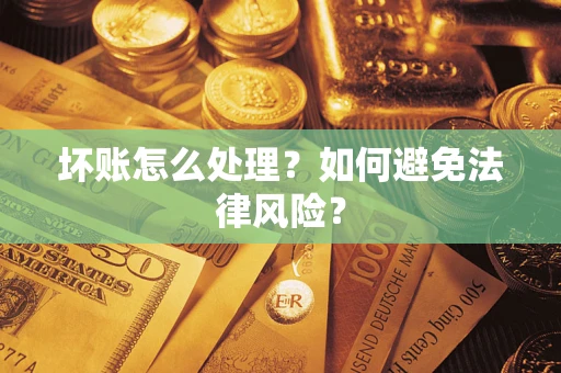 北京坏账怎么处理？如何避免法律风险？