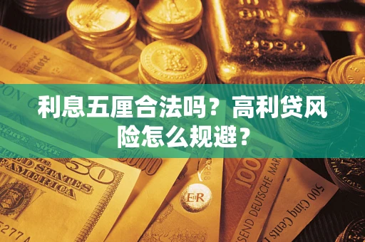 北京利息五厘合法吗？高利贷风险怎么规避？