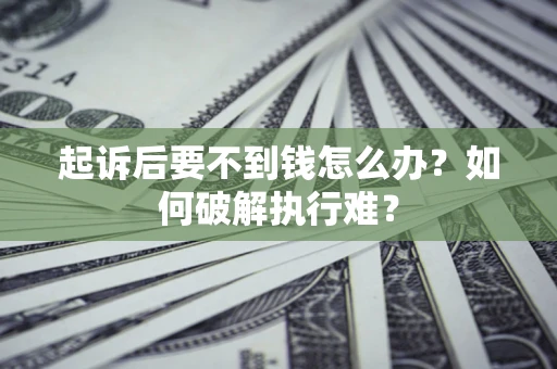 北京起诉后要不到钱怎么办？如何破解执行难？