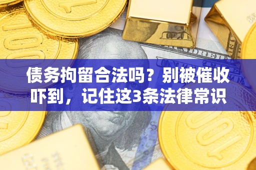 北京债务拘留合法吗?别被催收吓到,记住这3条法律常识 北京债务拘留合法吗?别被催收吓到,记住这3条法律常识