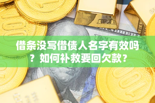 北京借条没写借债人名字有效吗？如何补救要回欠款？