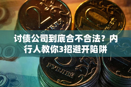 北京讨债公司到底合不合法？内行人教你3招避开陷阱