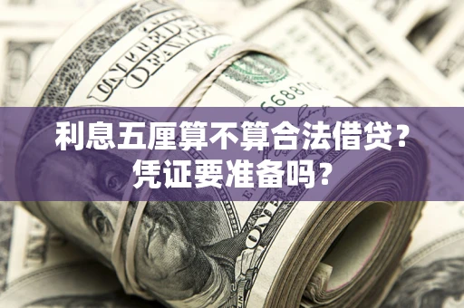 北京利息五厘算不算合法借贷？凭证要准备吗？