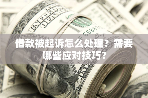 北京借款被起诉怎么处理？需要哪些应对技巧？