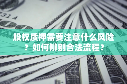 北京股权质押需要注意什么风险？如何辨别合法流程？