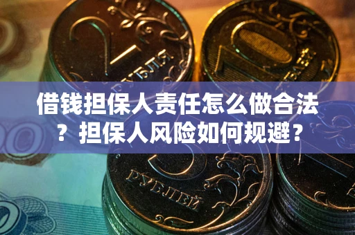 北京借钱担保人责任怎么做合法？担保人风险如何规避？