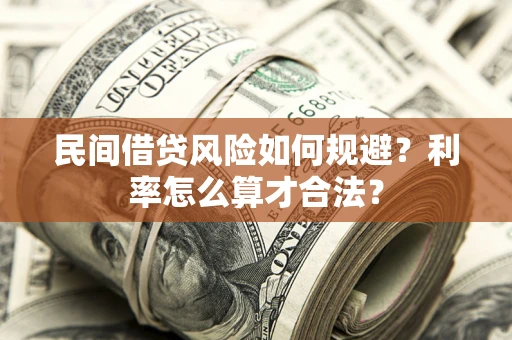 北京民间借贷风险如何规避？利率怎么算才合法？