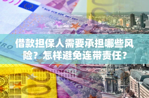 北京借款担保人需要承担哪些风险？怎样避免连带责任？