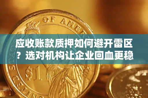 北京应收账款质押如何避开雷区？选对机构让企业回血更稳