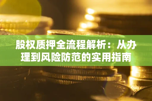北京股权质押全流程解析：从办理到风险防范的实用指南