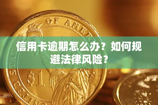 北京信用卡逾期怎么办？如何规避法律风险？