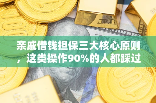 北京亲戚借钱担保三大核心原则，这类操作90%的人都踩过坑！附法院判决案例