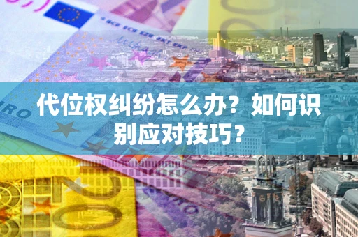 北京代位权纠纷怎么办？如何识别应对技巧？