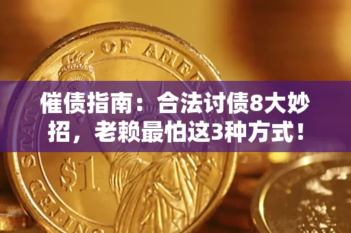 北京催债指南：合法讨债8大妙招，老赖最怕这3种方式！