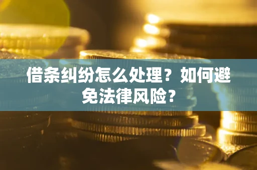 北京借条纠纷怎么处理？如何避免法律风险？