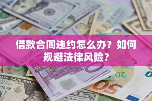 北京借款合同违约怎么办？如何规避法律风险？