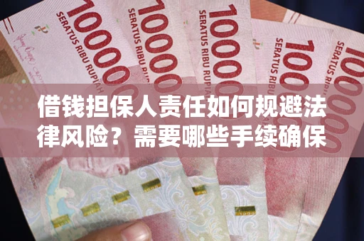 北京借钱担保人责任如何规避法律风险？需要哪些手续确保安全？