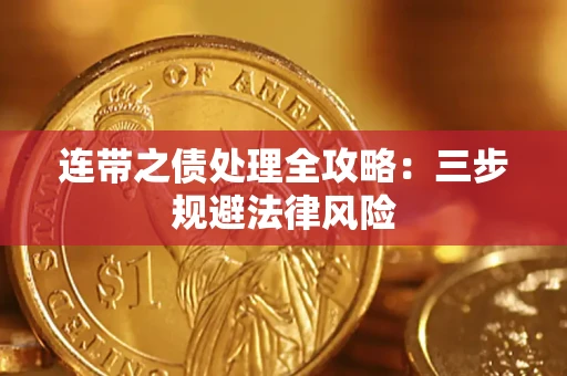 北京连带之债处理全攻略：三步规避法律风险