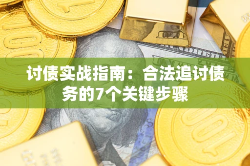北京讨债实战指南：合法追讨债务的7个关键步骤