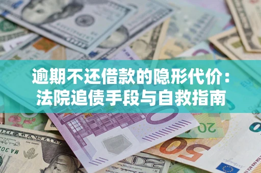 北京逾期不还借款的隐形代价：法院追债手段与自救指南