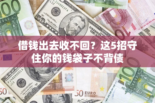 北京借钱出去收不回？这5招守住你的钱袋子不背债