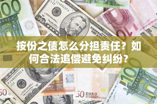 北京按份之债怎么分担责任？如何合法追偿避免纠纷？