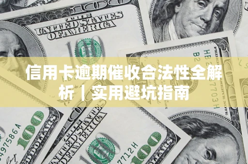 北京信用卡逾期催收合法性全解析｜实用避坑指南