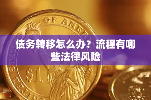 北京债务转移怎么办？流程有哪些法律风险